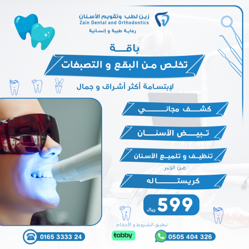 باقه ابتسامع والتخلص من التصبغات copy